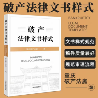 【法律】【PDF】372 破产法律文书样式 202212 重庆破产法庭插图