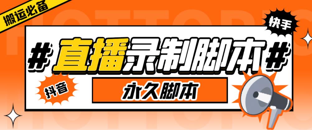 收費199多平臺直播錄制工具，實時錄制高清視頻自動分享【軟件+詳細教程】百度網(wǎng)盤插圖