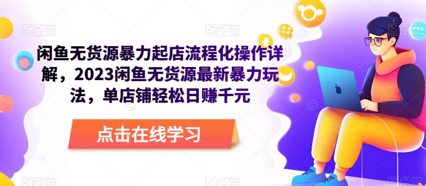 閑魚無貨源暴力起店流程化操作詳解，2023閑魚無貨源最新暴力玩法百度網(wǎng)盤插圖