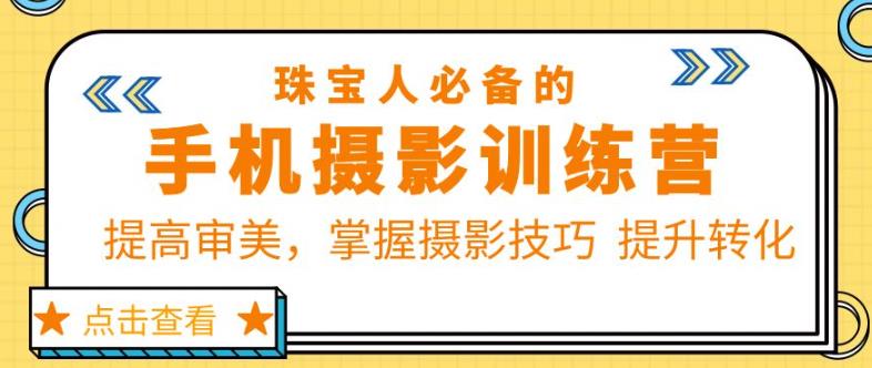 大萌的課【珠寶人必備的手機(jī)攝影課七期】百度網(wǎng)盤插圖