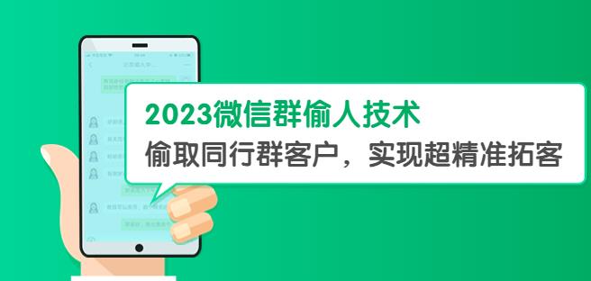 2023微信群偷人技術(shù)，偷取同行群客戶，實(shí)現(xiàn)超精準(zhǔn)拓客【教程+軟件】百度網(wǎng)盤插圖