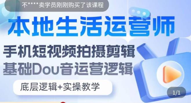 本地生活運營師實操課，?手機短視頻拍攝剪輯，抖音運營邏輯百度網(wǎng)盤插圖