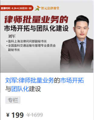 【法律上新】【智元】 《585 刘军：律师批量业务的市场开拓与团队化建设》插图