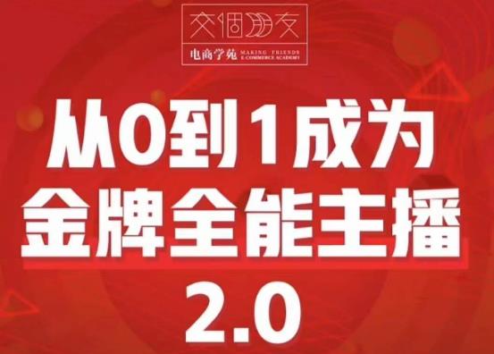 交個(gè)朋友?從0到1成為金牌全能主播2.0，幫你在抖音賺錢(qián)百度網(wǎng)盤(pán)插圖