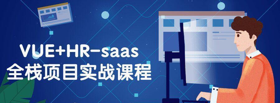 VUE+HR-saas全棧項目實戰(zhàn)課程百度網(wǎng)盤插圖