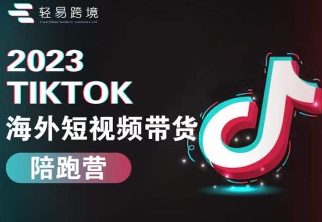 2023TikTok海外短视频带货陪跑营，从TikTok短视频运营变成优质带货达人插图