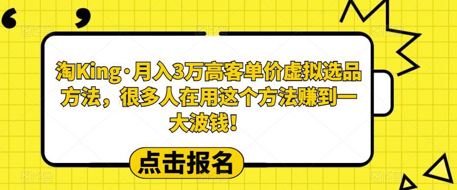 淘King·月入3萬(wàn)?客高?單價(jià)虛擬?品選?方法百度網(wǎng)盤(pán)插圖