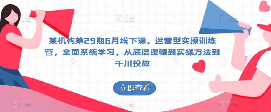 千川投放第29期6月線下課，運營型實操訓練營，從底層邏輯到實操千川投放插圖