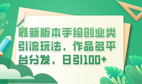 最新版本手繪創(chuàng)業(yè)類(lèi)引流玩法，作品多平臺(tái)分發(fā)日引100創(chuàng)業(yè)粉百度網(wǎng)盤(pán)插圖