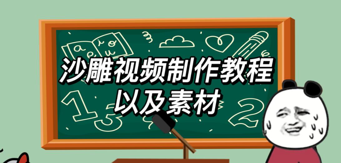 2023年最新沙雕視頻制作教程和素材輕松變現【教程+素材+公舉】百度網盤插圖