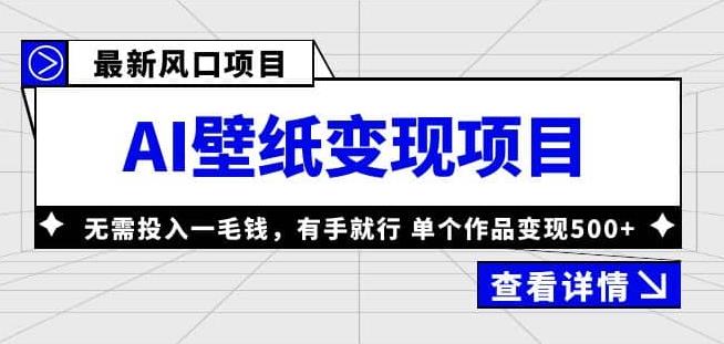 收費1980風口AI壁紙項目，無需投入單個作品變現500百度網盤插圖