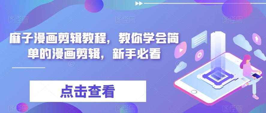 麻子漫畫剪輯教程，0門檻學(xué)會簡單漫畫剪輯百度網(wǎng)盤插圖