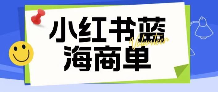 小红书商单项目暴力起号玩法一单收益200-300百度网盘插图