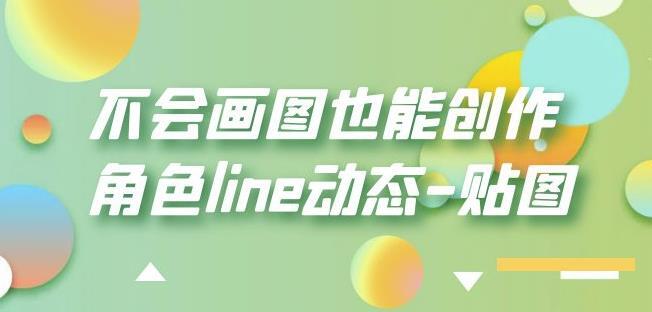 不会画图也能创作角色line动态贴图百度网盘插图