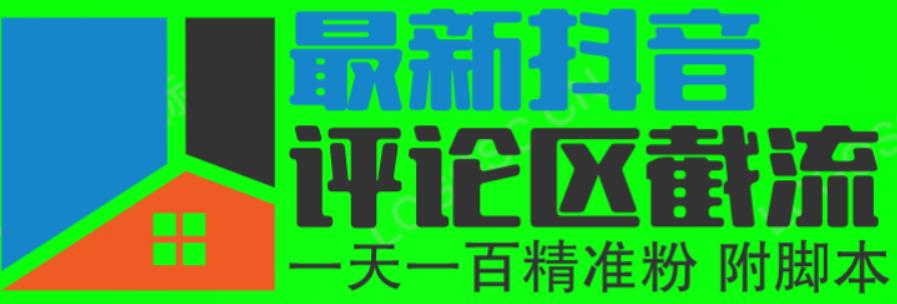 6月最新抖音評(píng)論區(qū)截流一天200人，引流行業(yè)精準(zhǔn)粉（附無(wú)限開腳本）百度網(wǎng)盤插圖