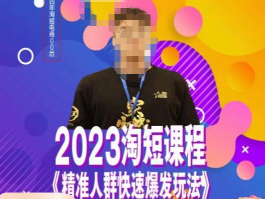 文濤?2023淘短精準人群快速爆發(fā)玩法，?高效自創(chuàng)視頻及全店運營百度網(wǎng)盤插圖