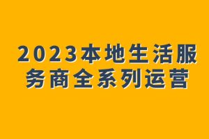 2023本地生活服務(wù)商全系列運(yùn)營(yíng)百度網(wǎng)盤插圖