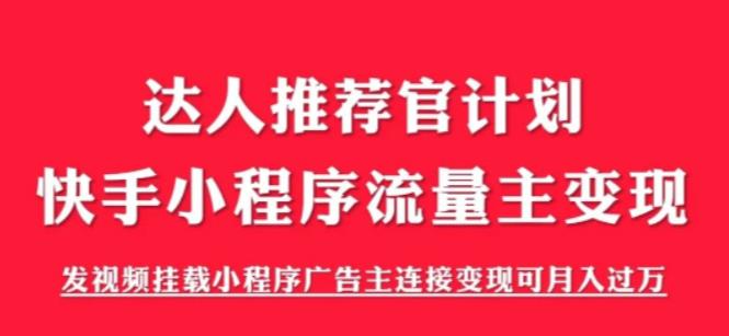 外面499快手小程序項(xiàng)目《解密觸漫》，快手小程序流量主變現(xiàn)教程百度網(wǎng)盤插圖