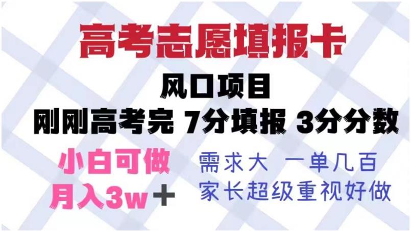 高考志愿填報卡，風口項目易操作，單月撈金5w百度網盤插圖