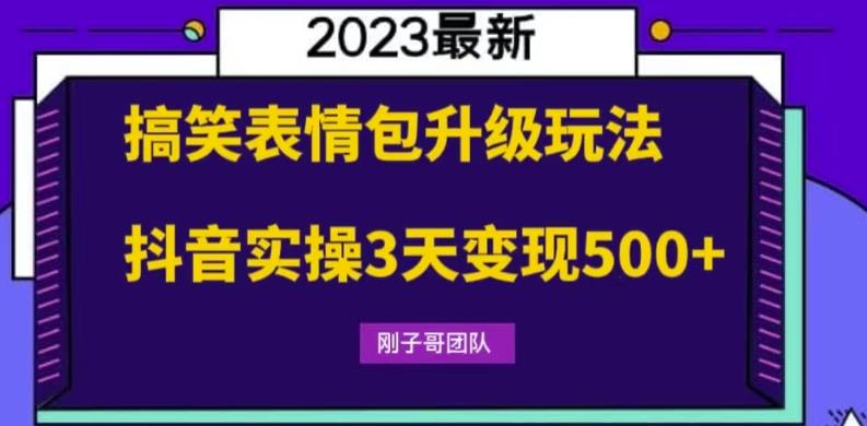 搞笑表情包升级玩法，操作简单抖音实操3天变现500百度网盘插图