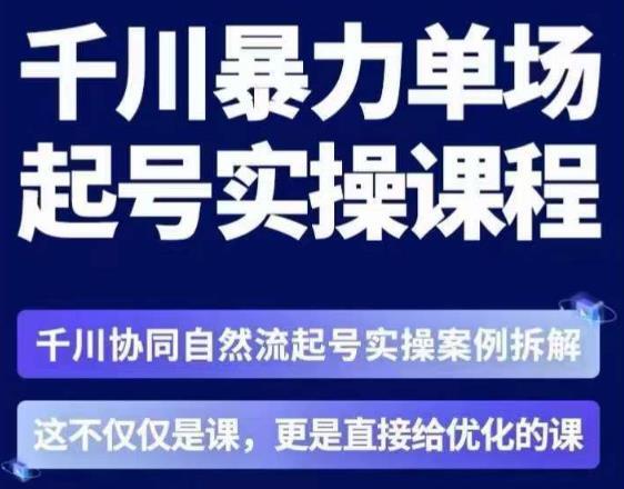 茂隆·章同學千川單場起號實操課,自然流起號實操案例百度網盤插圖