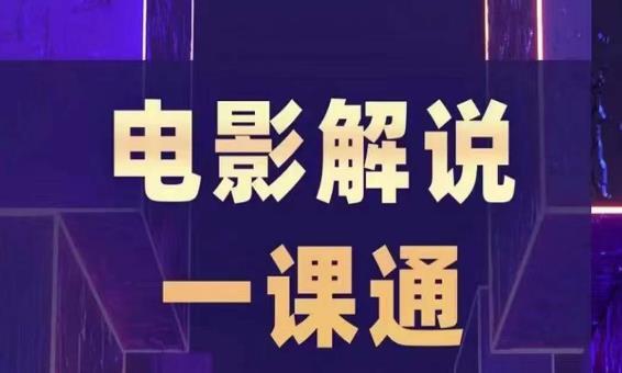 槽槽電影解說一課通 快速學會電影解說百度網盤插圖