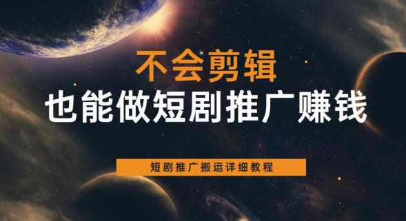 不會剪輯也能做短劇推廣賺錢，短劇推廣搬運詳細教程百度網(wǎng)盤插圖