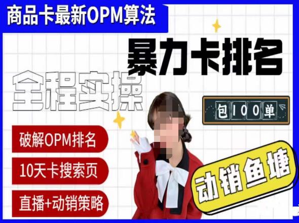 抖店oPM排名最新玩法+動(dòng)銷服務(wù)，抖音小店商品卡oPM算法最新破解玩法插圖