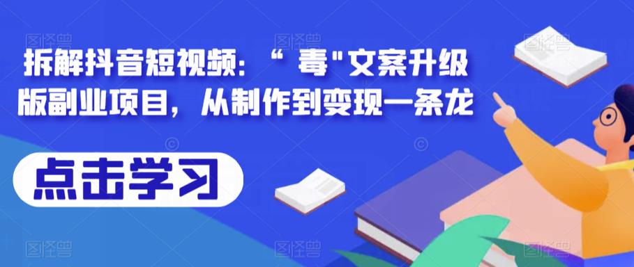 拆解抖音短視頻：“毒”文案升級(jí)版副業(yè)項(xiàng)目，從制作到變現(xiàn)一條龍插圖