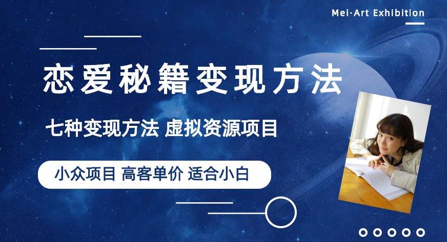 小眾項目做年輕人的虛擬資源生意-戀愛秘籍變現百度網盤插圖