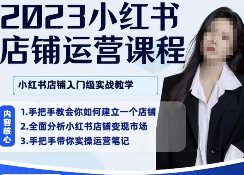 陶金金?2023小紅書店鋪運營課，小紅書店鋪入門實戰(zhàn)教學(xué)插圖