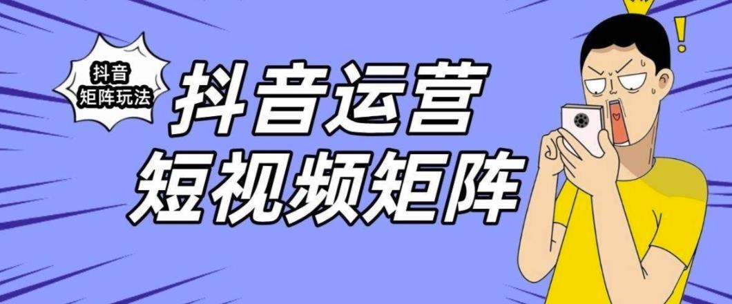 抖音矩陣玩法保姆級(jí)系列教程百度網(wǎng)盤(pán)插圖