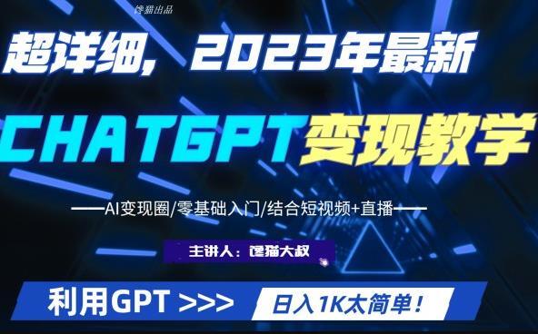 2023最新ChatGPT行业变现课程 日入1K副业收入百度网盘插图