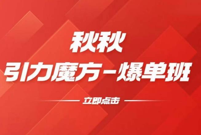 秋秋·漫畫引力魔方2.0爆單進階班 玩爆推薦流量百度網(wǎng)盤插圖