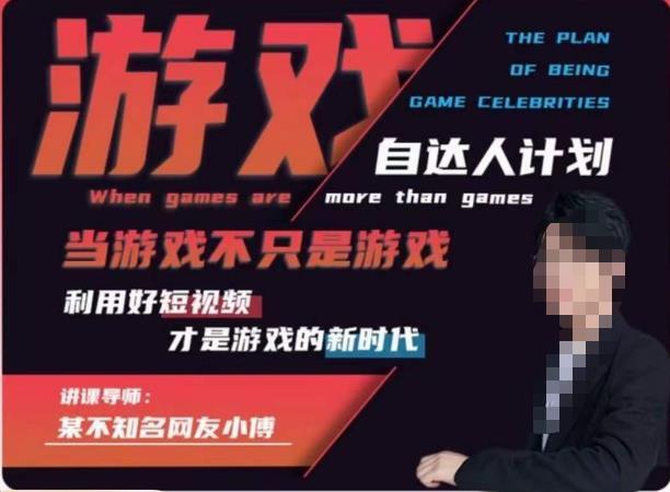 不知名小傅·游戏自达人计划，好短视频是游戏新时代百度网盘插图