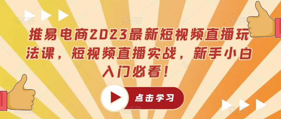 推易電商2023短視頻直播玩法課，短視頻直播實戰教程百度網盤插圖