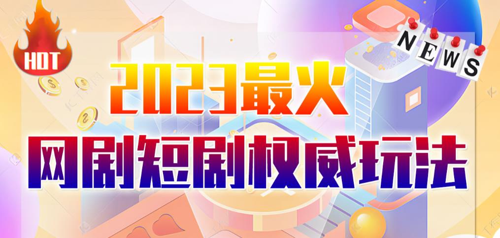 市面高端12800米6月最新短劇玩法（抖音+快手+B站+視頻號）百度網(wǎng)盤插圖