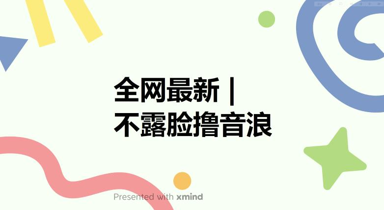 全網不露臉擼音浪，跑通自動化成交閉環(huán)，實現出單+收徒收益百度網盤插圖