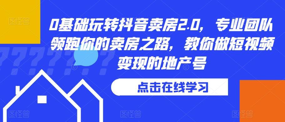 0基礎玩轉抖音賣房2.0 專業團隊領跑賣房之路百度網盤插圖