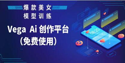 《Vega AI 創(chuàng)作平臺(tái)》教你制作爆款美女模型視頻百度網(wǎng)盤(pán)插圖