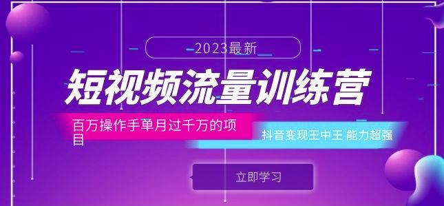 短視頻流量訓(xùn)練營，百萬操作手單月過千萬項目百度網(wǎng)盤插圖