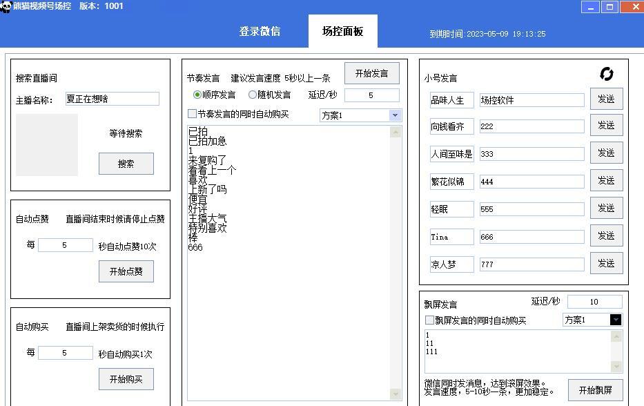 熊貓視頻號場控寶分享，彈幕互動微信直播營銷助手軟件百度網(wǎng)盤插圖1