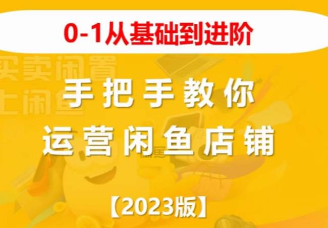 2023版0-1從基礎(chǔ)到進(jìn)階，手把手教你運營閑魚店鋪百度網(wǎng)盤插圖