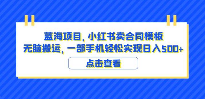 藍(lán)海項(xiàng)目小紅書賣合同模板搬運(yùn)日入500（教程+4000份模板）百度網(wǎng)盤插圖