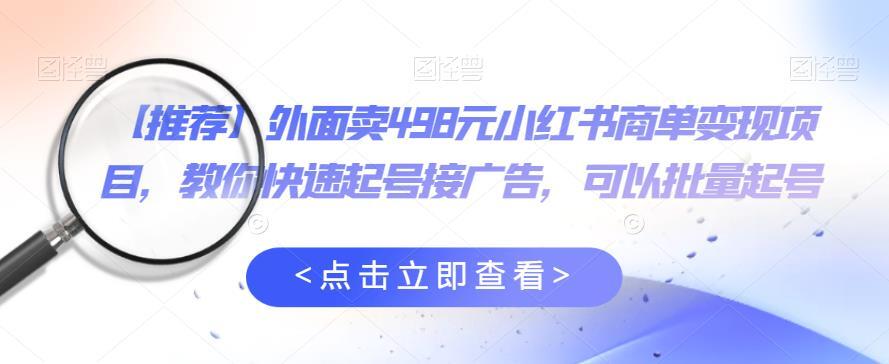 小紅書商單變現項目 教你快速起號接廣告百度網盤插圖