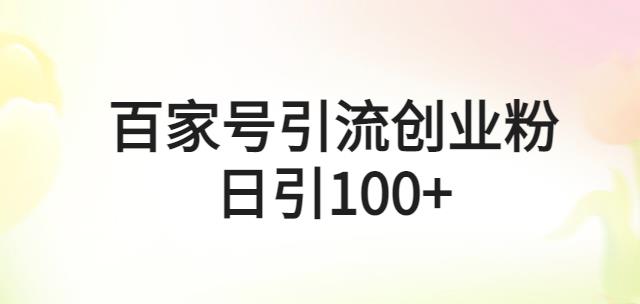 百家號(hào)引流創(chuàng)業(yè)粉，每天加100人操作簡(jiǎn)單百度網(wǎng)盤(pán)插圖