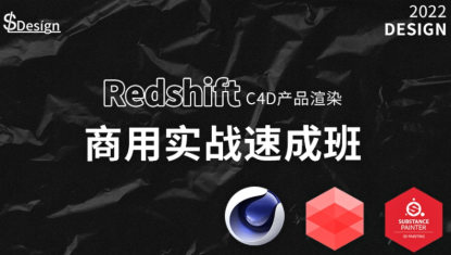 蘇梨redsfhit產(chǎn)品渲染案例電商c4d教程2022年百度網(wǎng)盤插圖