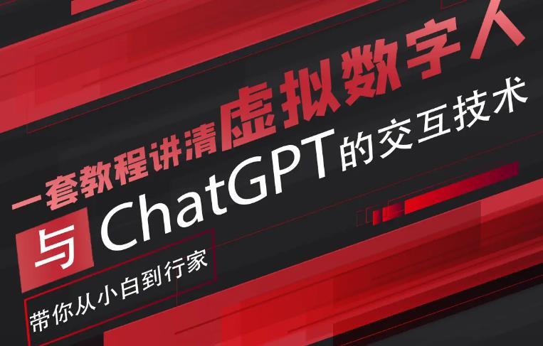 超寫實數字虛擬人與ChatGPT實時交互訓練營百度網盤插圖