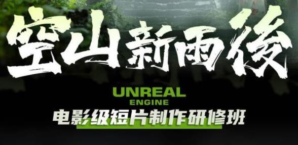 空山新雨后Unreal Engine電影級短片制作研修班百度網(wǎng)盤插圖