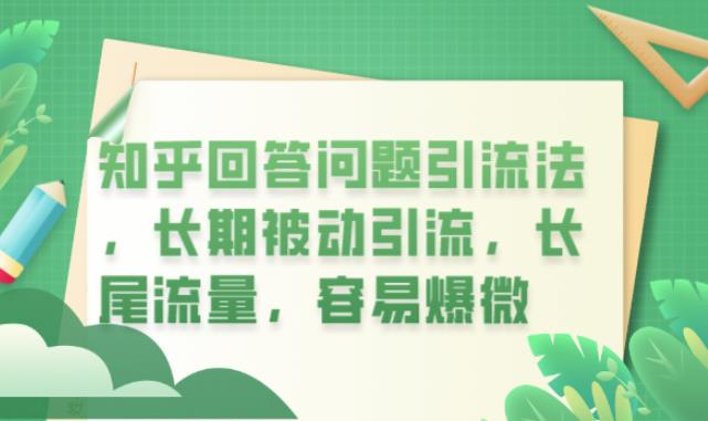 知乎回答问题引流法，长期被动引流，长尾流量容易爆百度网盘插图